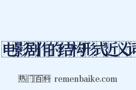 电影剧作的结构形式近义词是什么意思的图片